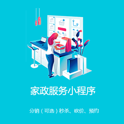 尼木家政服务小程序开发