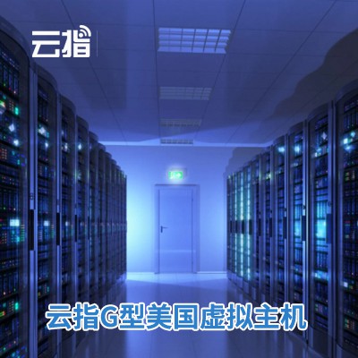 尼木云指G型美国虚拟主机渠道价购买