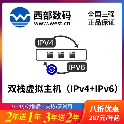 尼木西部数码双栈虚拟主机（IPv4+IPv6）8折渠道价购买