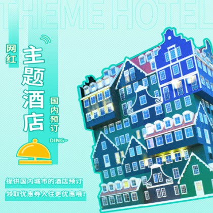 尼木主题酒店小程序商城制作