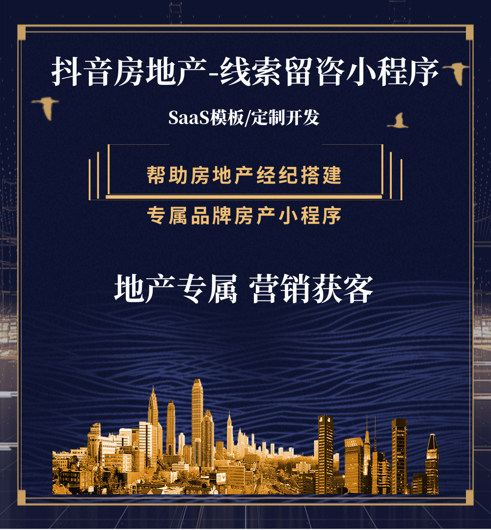 尼木房地产获客抖音小程序